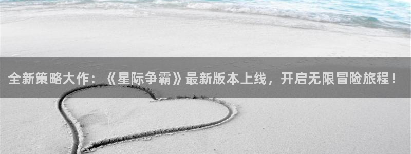 极悦娱乐平台官方网站：全新策略大作：《星际争霸》最新版本上线