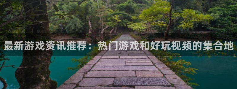 极悦娱乐官方登录网址：最新游戏资讯推荐：热门游戏和好玩视频的