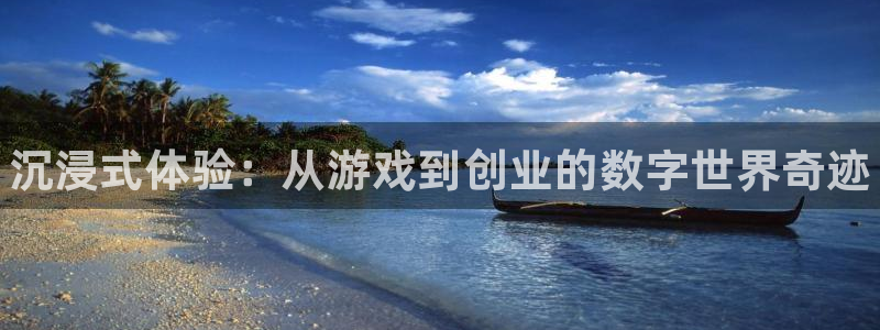 极悦娱乐平台注册：沉浸式体验：从游戏到创业的数字世界奇迹