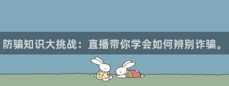 极悦娱乐网页版地址：防骗知识大挑战：直播带你学会如何辨别诈骗