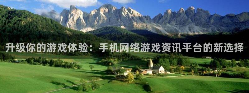 极悦娱乐官方注册登录：升级你的游戏体验：手机网络游戏资讯平台