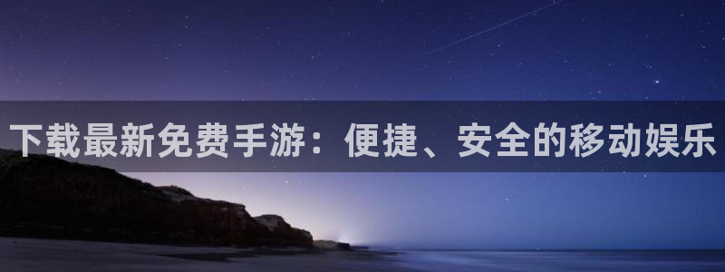极悦娱乐4开户：下载最新免费手游：便捷、安全的移动娱乐