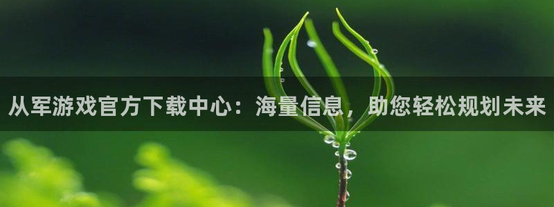 极悦娱乐网址官网：从军游戏官方下载中心：海量信息，助您轻松规