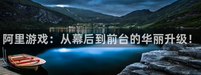极悦娱乐什么意思：阿里游戏：从幕后到前台的华丽升级！