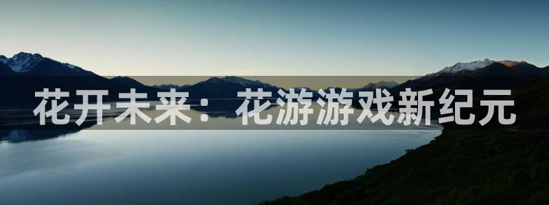 极悦娱乐注册：花开未来：花游游戏新纪元