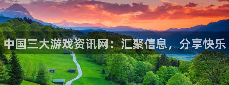 极悦娱乐登陆地址：中国三大游戏资讯网：汇聚信息，分享快乐