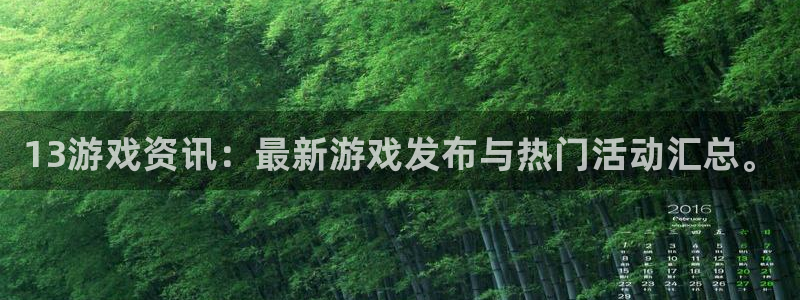 极悦娱乐app：13游戏资讯：最新游戏发布与热门活动汇总。