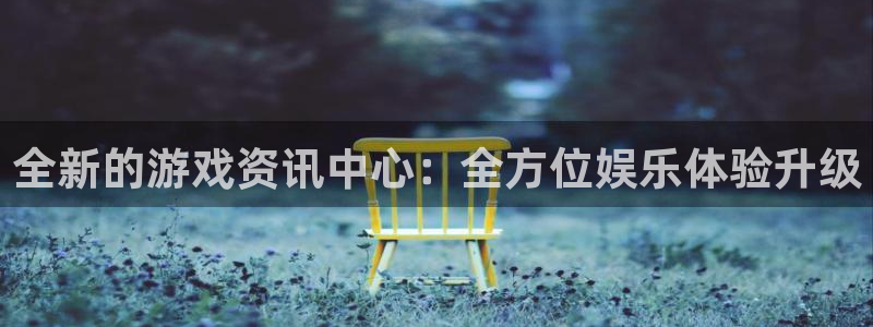 极悦娱乐平台官网客服电话：全新的游戏资讯中心：全方位娱乐体验